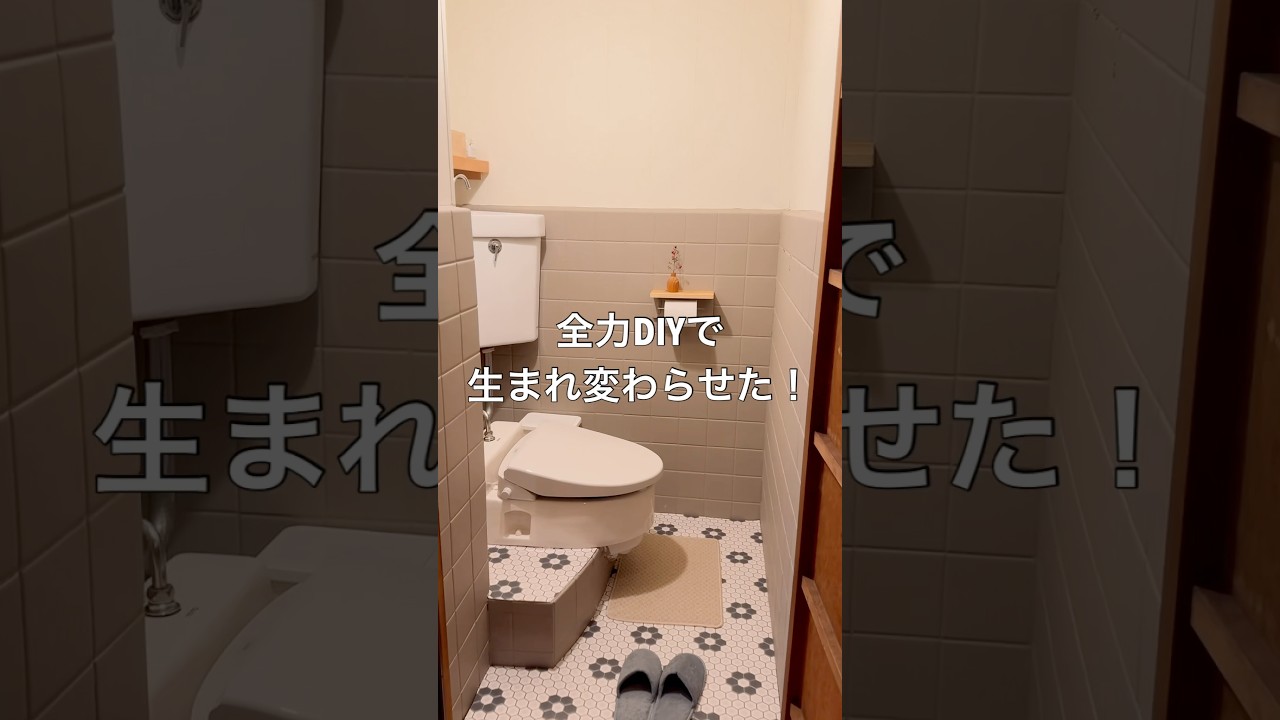 築60年の昭和トイレを、DIYリノベで劇的改装。
