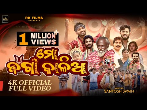 Mo Jaga Kalia - ମୋ ଜଗା କାଳିଆ -official full video Sourav Bharadwaj - Matruprasad Rath - Rathyatra