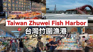 Taiwan Zhuwei Fish Harbor (台灣竹圍漁港) – Fresh Seafood and Coastal Walks in Taoyuan, Taiwan