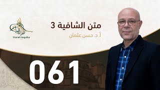 صورة متن الشافية - 61 - الفصل الخامس عشر - أ.د. حسن العثمان