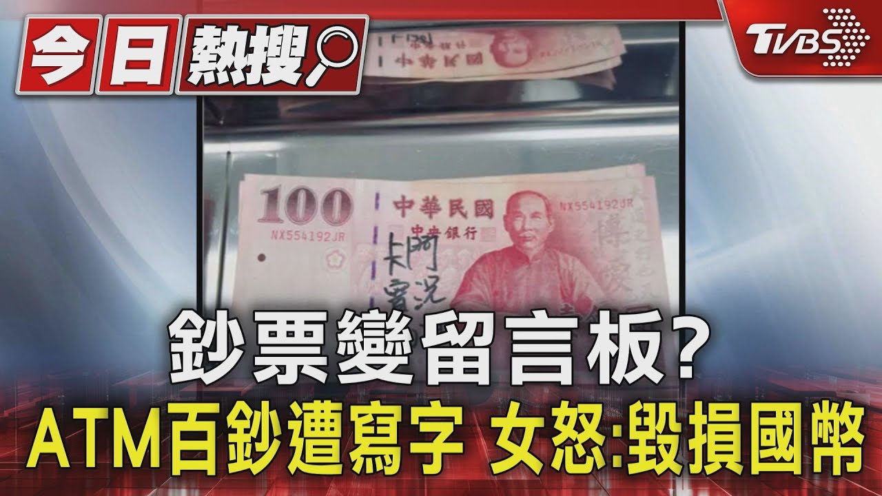 鈔票變留言板?ATM百元鈔遭寫字 女怒:毀損國幣