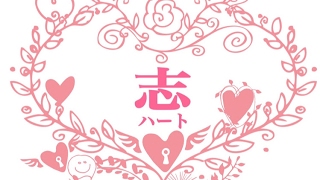 志 Heart Channel のライブ ストリーム