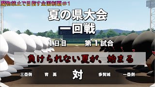 【ゆっくり実況】魔物禁止で目指す全国制覇＃１(１年目夏～)【パワプロ2020】
