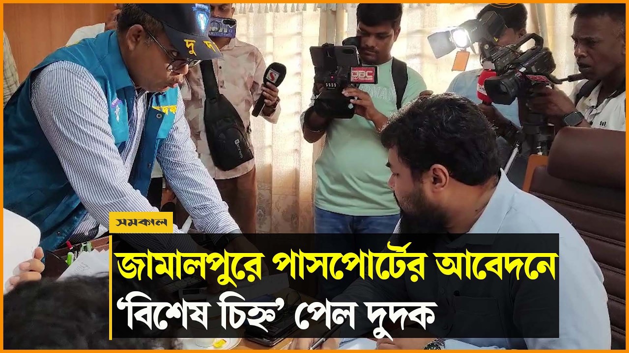 জামালপুরে পাসপোর্টের আবেদনে ‘বিশেষ চিহ্ন’ পেল দুদক জামালপুরে পাসপোর্টের আবেদনে ‘বিশেষ চিহ্ন’ পেল দুদক