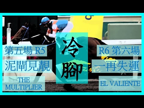 【賽馬貼士】Nek Chang 冷腳 R5 泥閘見靚 THE MULTIPLIER R6 一再失運 EL VALIENTE Hong Kong Horse Racing Tips