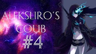 ALEKSLIRO'S BEST COUB #4 | лучшие приколы / anime amv / gif / mycoubs / anime / mega coub