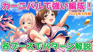 【デレステ】カーニバルで強いゲストなし編成を複数パターン解説！（2024年5月版）【LIVE Carnival】