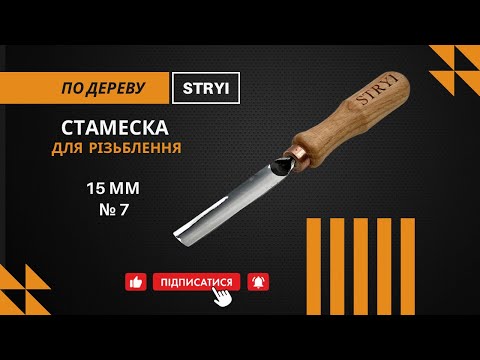 Стамеска 15 мм отлогая № 7 для резьбы по дереву STRYI Profi - фото 2 - id-p874487075