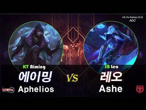 [원딜] 에이밍 아펠리오스 vs 레오 애쉬 / 롤 프로 리플레이 (KT Aiming Aphelios vs SB Leo Ashe Challenger Pro Replays)