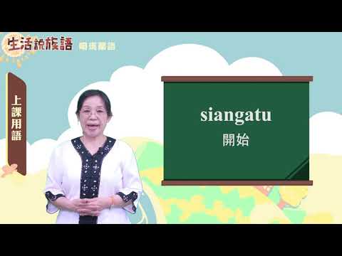 生活說族語 10噶瑪蘭語 01上課用語
