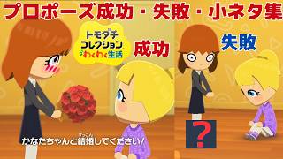 プロポーズ成功・失敗・小ネタ集_トモダチコレクションわくわく生活_Collection of Successful and Failed Proposals and Little Stories