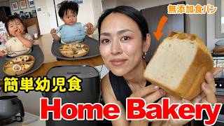 【簡単レシピ】1歳双子が爆食する無添加食パン＆お店パスタを作る