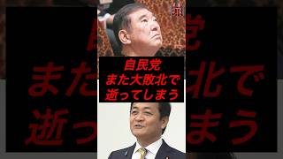 自民党、また大敗で逝ってしまう #政治 #税金 #自民党 #石破 #国民民主党 #玉木雄一郎