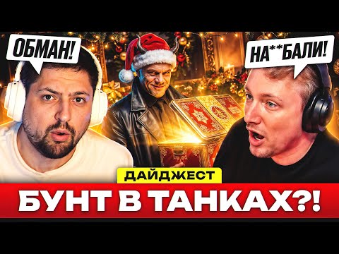 ИГРОКИ ПОДНЯЛИ БУНТ?! –  ДАЙДЖЕСТ ПО МИРУ ТАНКОВ!