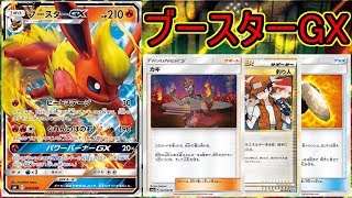 【PTCGO/ポケカ】紅蓮の爆炎ブースターGX！【ゆっくり実況】