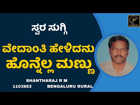 Vedanti Helidhanu  Kannada Song | SHANTHARAJ R.M | 1103883 | Parampara Studios | Swara Suggi