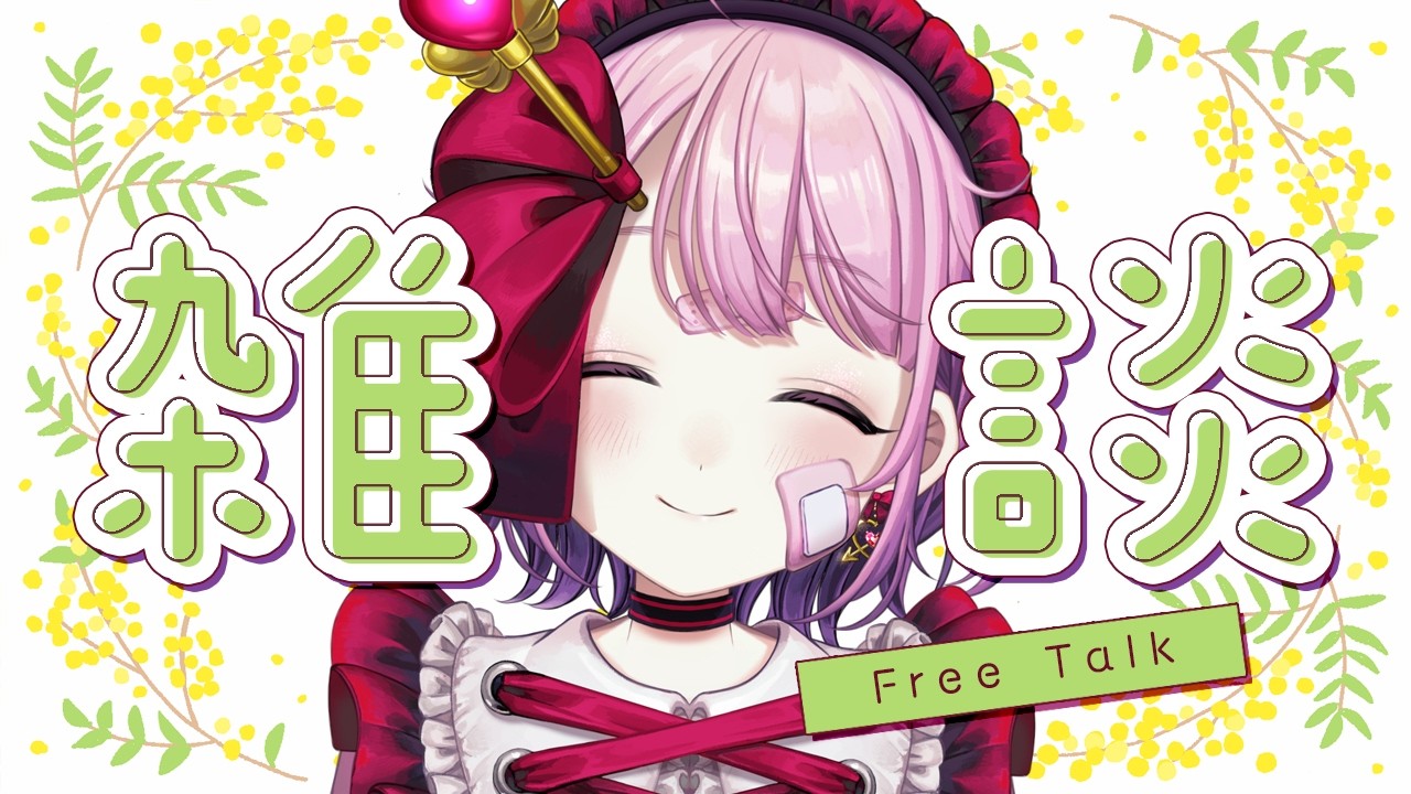 【#雑談】マイクの調子が悪かった雑談