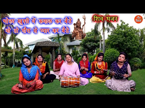 भोला ख़ुशी में कमाल कर बैठे वो तो गौरा से प्यार कर बैठे लिरिक्स