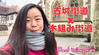 知られざる城塞都市バート・ヴィンプフェン (Bad Wimpfen) 街歩き　木組み街道＆古城街道の絶景