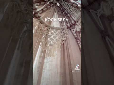 Кроватка для новорождённого #Колыбель #люлька #макраме