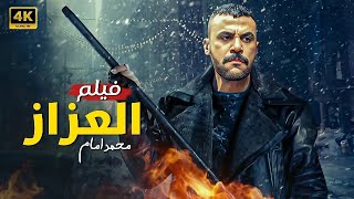 فيلم الأكشن | الـــعـــزاز | كامل بطولة محمد امام | جودة عالية