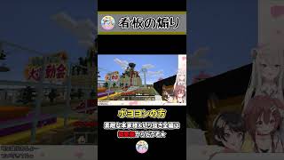ころさんをあざ笑う看板! ~ころねの初めてのマインクラフト~ #Shorts