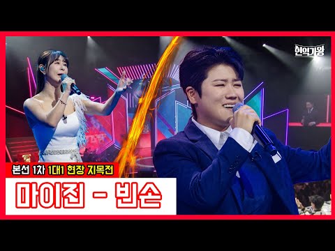 마이진 - 빈손｜현역가왕231219