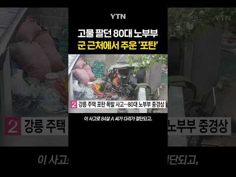 안타까운 폭발 사고 현장 #shorts / YTN