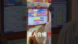 【太鼓の達人2022】達人 合格！！！！！！！！！！！！！！！！！！