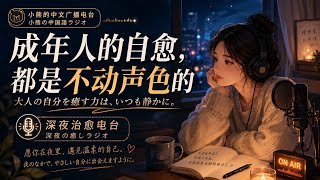 中国語学習ラジオ#02|HSK5-6|成年人的自愈,都是不动声色的