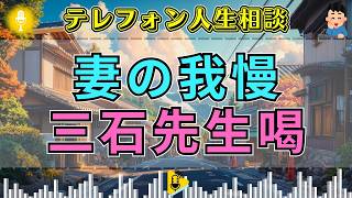 【テレフォン人生相談】夫への不満を抱えながら離れられない妻…三石由紀子＆大原敬子が見抜いた共依存の正体