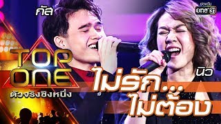 "ไม่รัก...ไม่ต้อง" เวอร์ชั่นนี้ต้องฟัง! กัส ร้องคู่กับ นิว นภัสสร |TOP ONE ตัวจริงชิงหนึ่ง | one31 "ไม่รัก...ไม่ต้อง" เวอร์ชั่นนี้ต้องฟัง! กัส ร้องคู่กับ นิว นภัสสร |TOP ONE ตัวจริงชิงหนึ่ง | one31