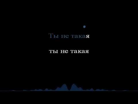 Ты не такая как все Nurik Barmakov Текст