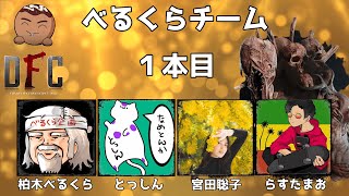 第二回 ちくのぼ主催 ちくチャレ杯 べるくらチーム １本目