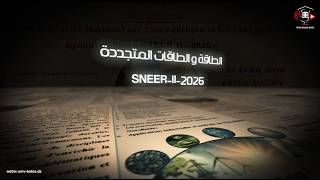 الملتقى الوطني الثاني حول الطاقة والطاقات المتجددة SNEER 2  2026