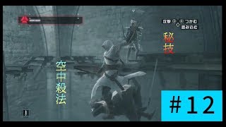 【実況】暗殺って何だろう：アサシンクリード＃12