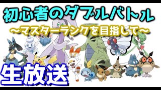 ポケモン剣盾　ダブルバトル初心者道～マスターランクを目指して～【ランク対戦】