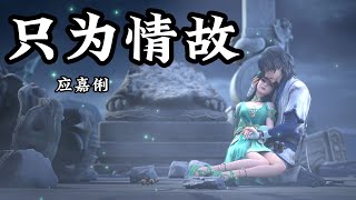 Download lagu Character Song | Jade Dynasty | 只为情故 — 应嘉俐 《诛仙》| 碧瑶 角色歌 mp3 Download lagu Character Song | Jade Dynasty | 只为情故 — 应嘉俐 《诛仙》| 碧瑶 角色歌 mp3