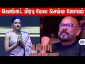 பிரேம் ஜி என்ன கண்டுக்கல Priyamani Lovely Speech Custody P