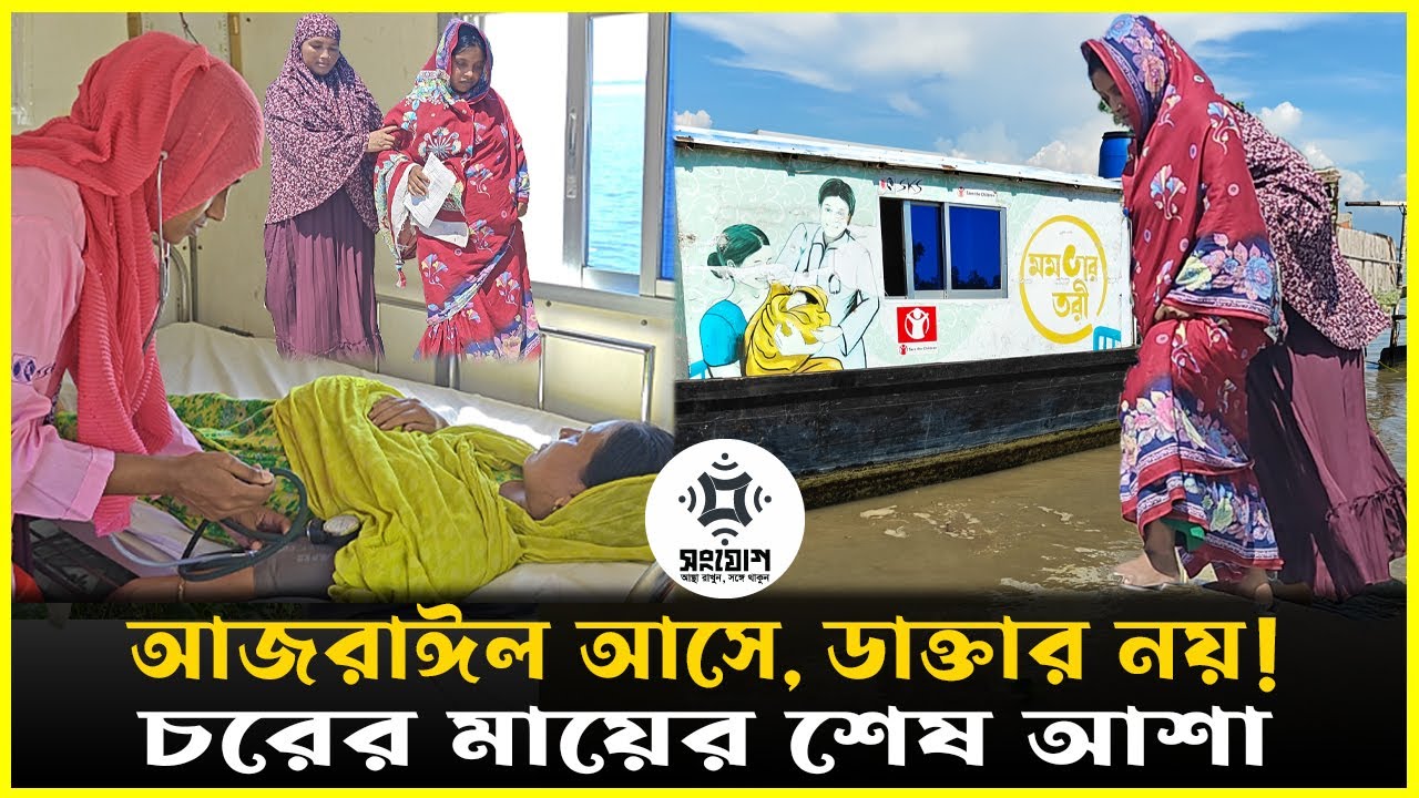 প্রসূতি মা’দের জীবনভরসা ‘মমতার তরি’