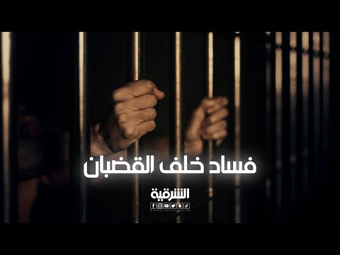 شاهد بالفيديو.. فساد خلف قضبان السجون العراقية
