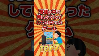 友達の中で俺しかプレイしていなかったゲームTOP7 #ランキング