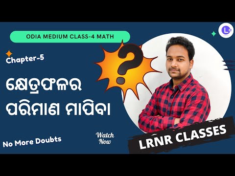 Khetraphalara Parimana Mapiba (କ୍ଷେତ୍ରଫଳର ପରିମାଣ ମାପିବା) Class 4 Maths Chapter 5 