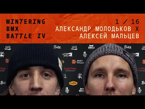 WINTERING BMX BATTLE 4 - Александр Молодьков X Алексей Мальцев