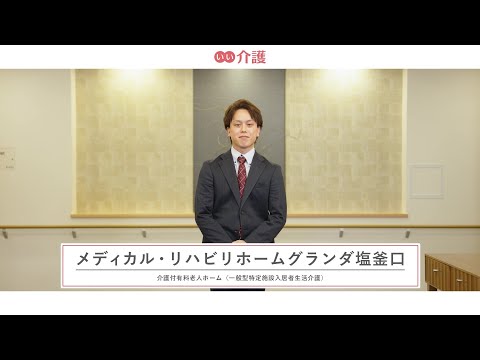 メディカル・リハビリホームグランダ塩釜口