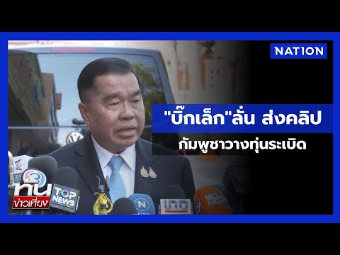 คลิกเพื่อดูคลิปวิดีโอ