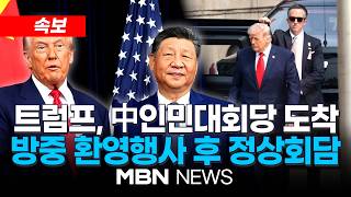 [속보] 트럼프, 中인민대회당 도착…방중 환영행사 시작 / '빅딜이냐 스몰딜이냐' 미중 정상회담…관세·이란·대만 논의 주목 | MBN NEWS