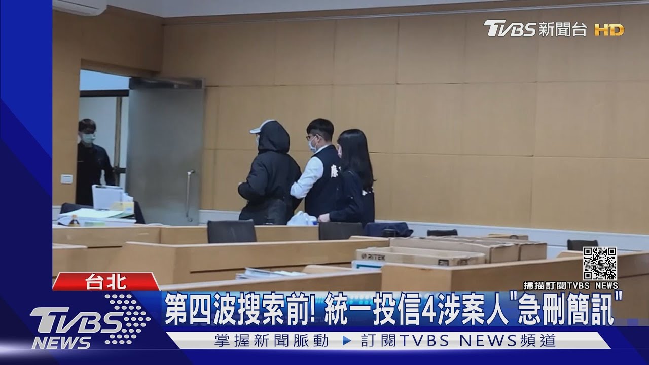又一投信公司涉案! 檢再發動搜索聲押4人