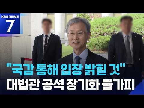 조희대 “국감 통해 입장 밝힐 것”…대법관 공석 장기화 불가피 / KBS 2026.09.28.