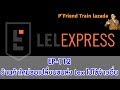 ขายของLazada2020 ร้านค้าใหม่ขอเปลี่ยนขนส่งจากLex เป็นขนส่งอื่น EP-112 | P’Friend Train Lazada